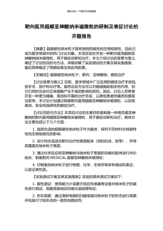 靶向医用超顺亚砷酸纳米磁微粒的研制及表征研究的开题报告