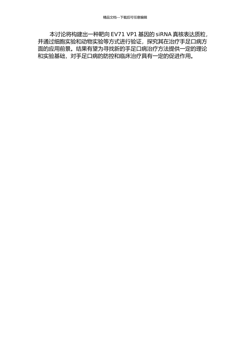 靶向EV71-VP1基因siRNA真核表达质粒的构建及筛选研究的开题报告_第2页