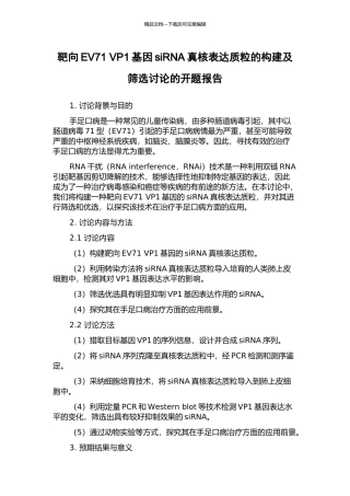 靶向EV71-VP1基因siRNA真核表达质粒的构建及筛选研究的开题报告