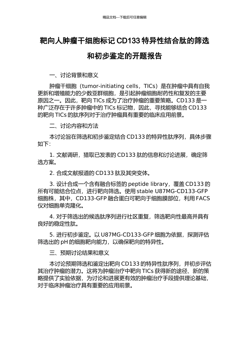 靶向人肿瘤干细胞标记CD133特异性结合肽的筛选和初步鉴定的开题报告_第1页