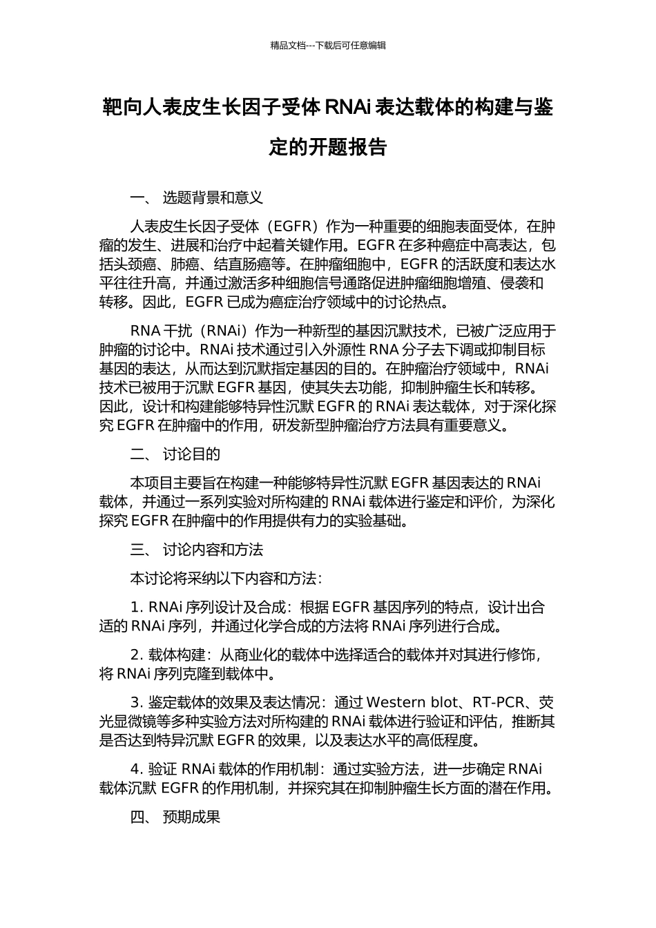 靶向人表皮生长因子受体RNAi表达载体的构建与鉴定的开题报告_第1页
