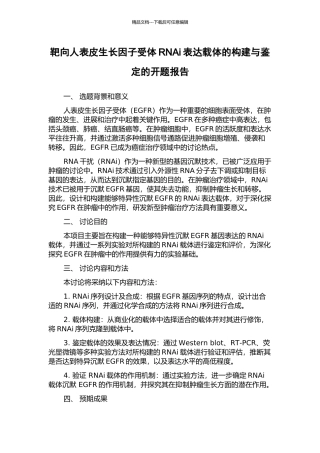 靶向人表皮生长因子受体RNAi表达载体的构建与鉴定的开题报告