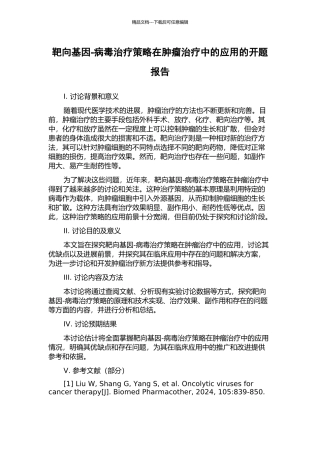 靶向基因-病毒治疗策略在肿瘤治疗中的应用的开题报告