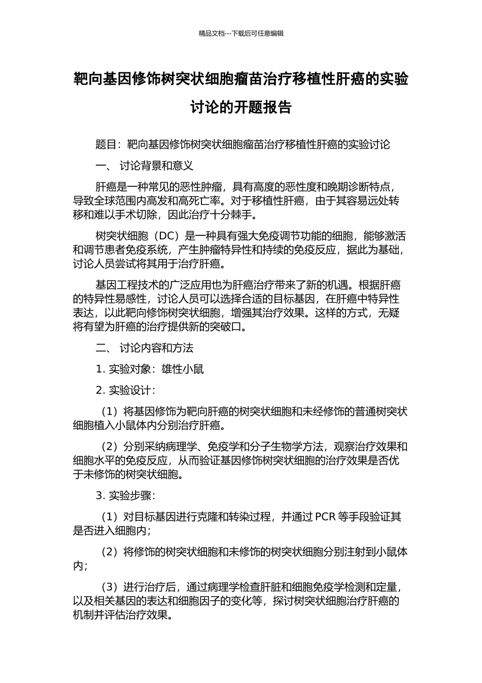 靶向基因修饰树突状细胞瘤苗治疗移植性肝癌的实验研究的开题报告_第1页