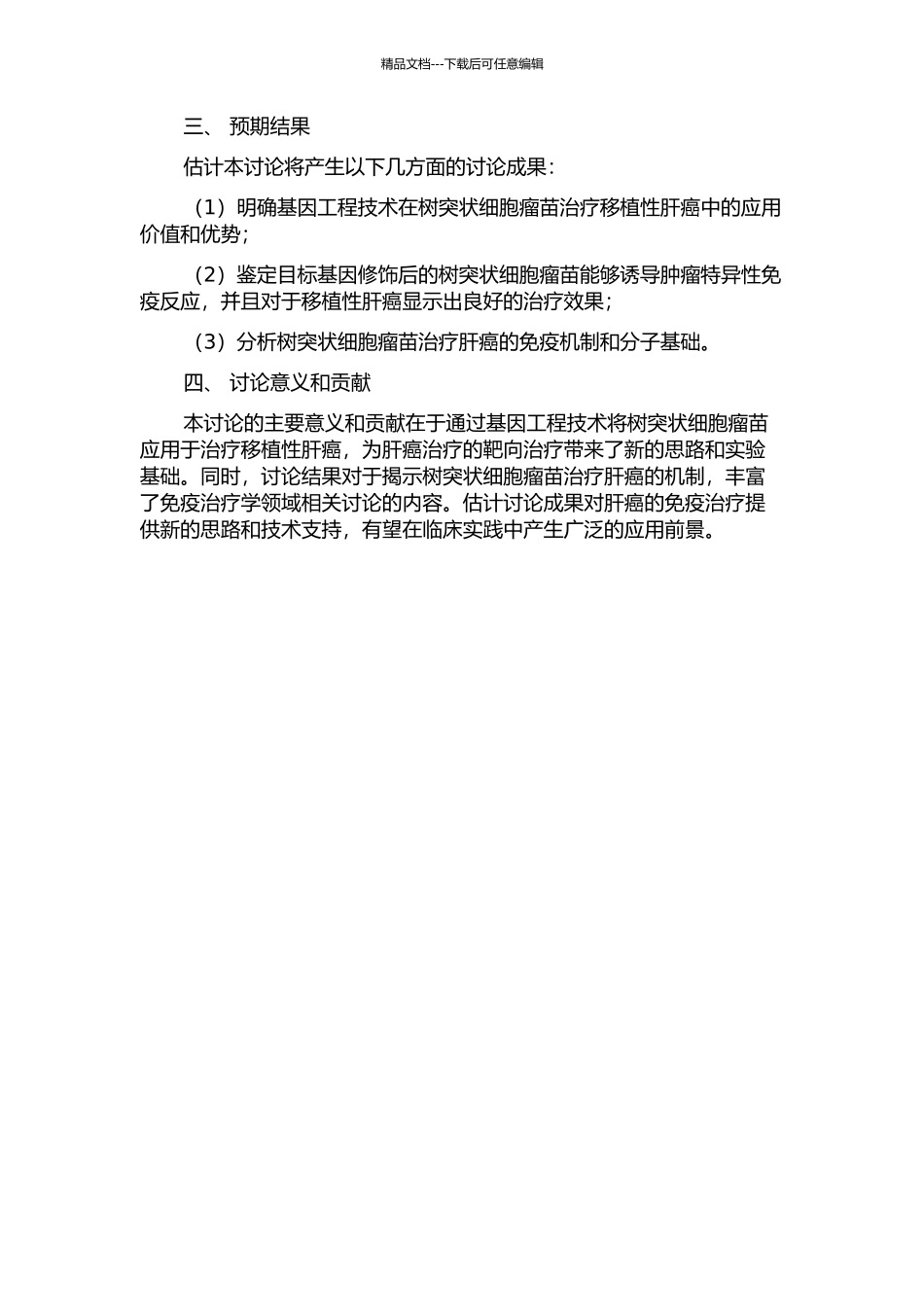 靶向基因修饰树突状细胞瘤苗治疗移植性肝癌的实验研究的开题报告_第2页