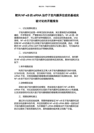 靶向NF-κB的siRNA治疗子宫内膜异位症的基础实验研究的开题报告