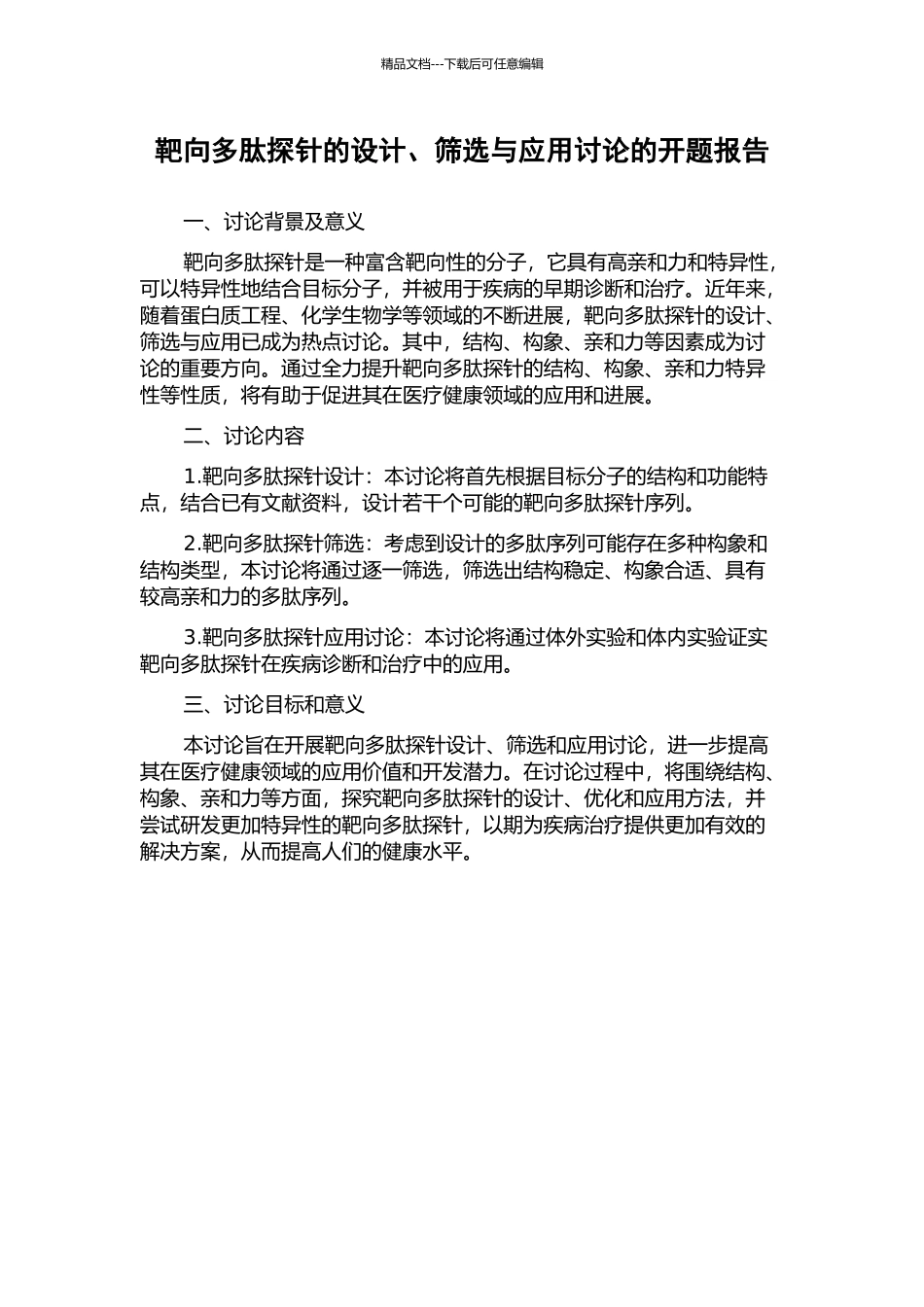 靶向多肽探针的设计、筛选与应用研究的开题报告_第1页