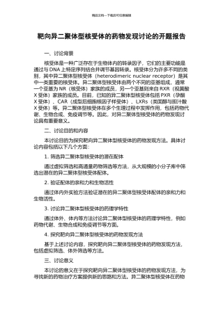 靶向异二聚体型核受体的药物发现研究的开题报告