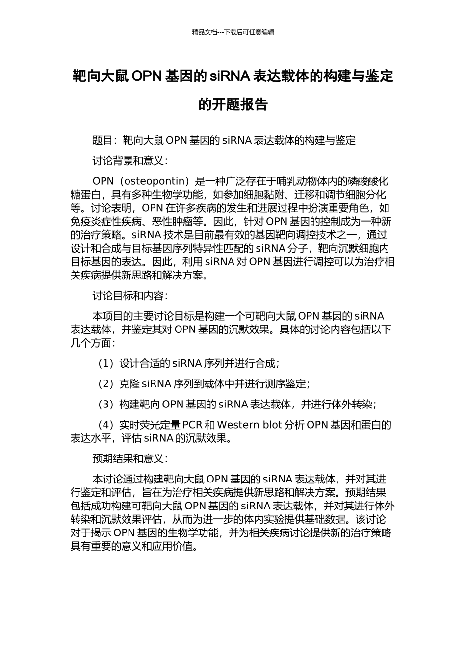 靶向大鼠OPN基因的siRNA表达载体的构建与鉴定的开题报告_第1页