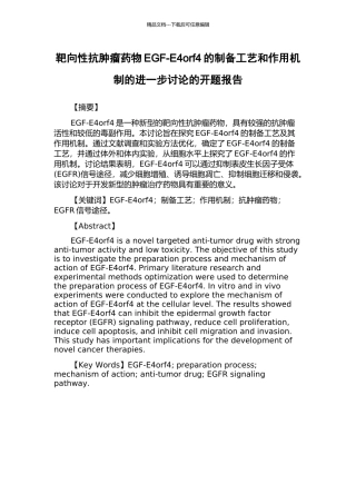 靶向性抗肿瘤药物EGF-E4orf4的制备工艺和作用机制的进一步研究的开题报告