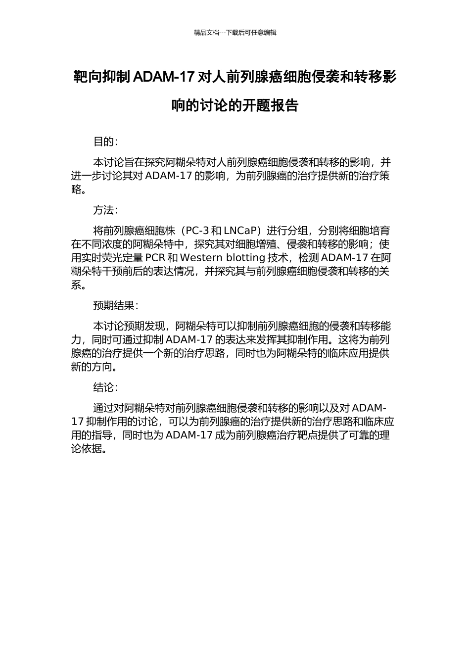 靶向抑制ADAM-17对人前列腺癌细胞侵袭和转移影响的研究的开题报告_第1页