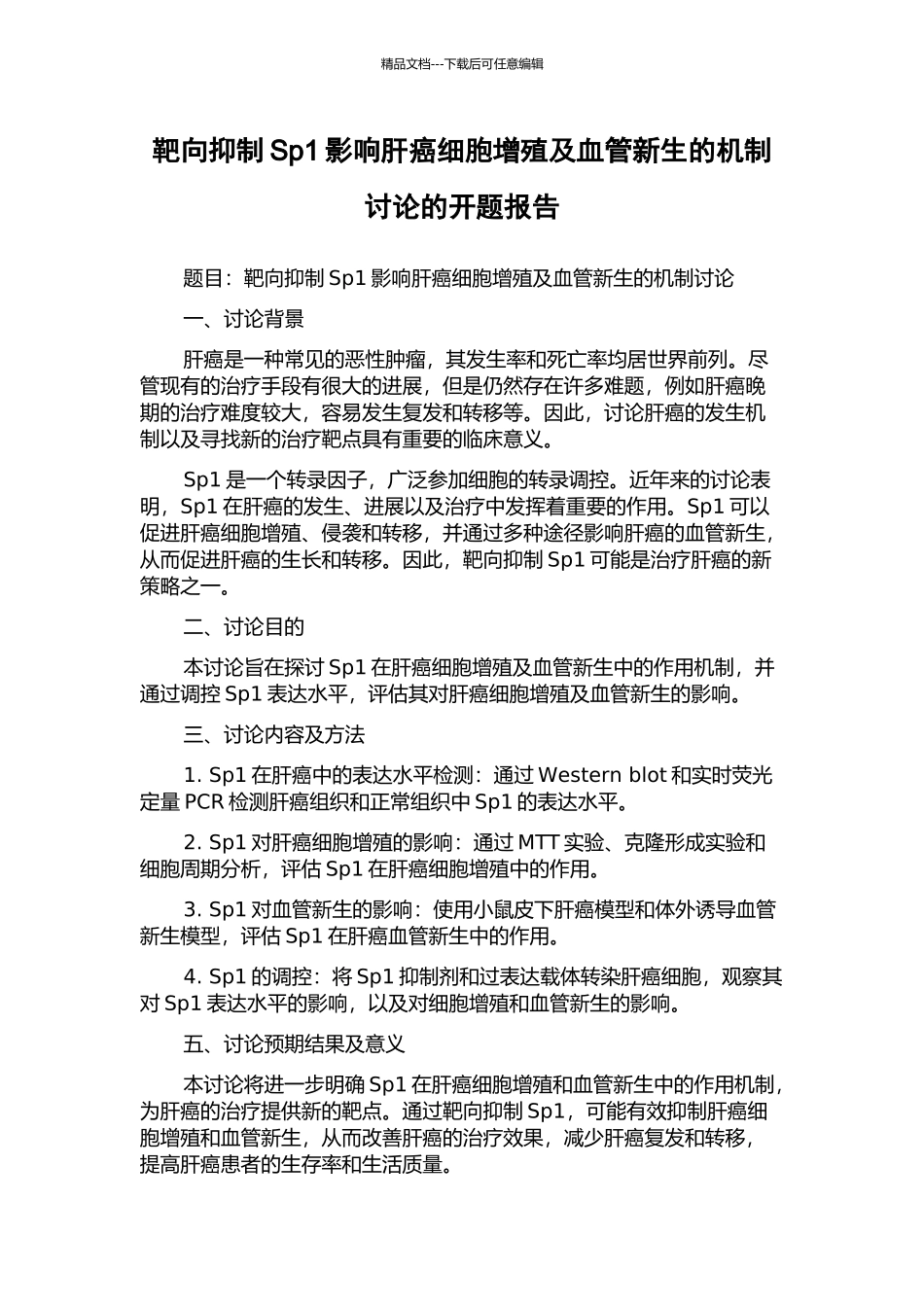 靶向抑制Sp1影响肝癌细胞增殖及血管新生的机制研究的开题报告_第1页