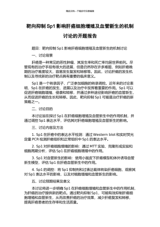 靶向抑制Sp1影响肝癌细胞增殖及血管新生的机制研究的开题报告