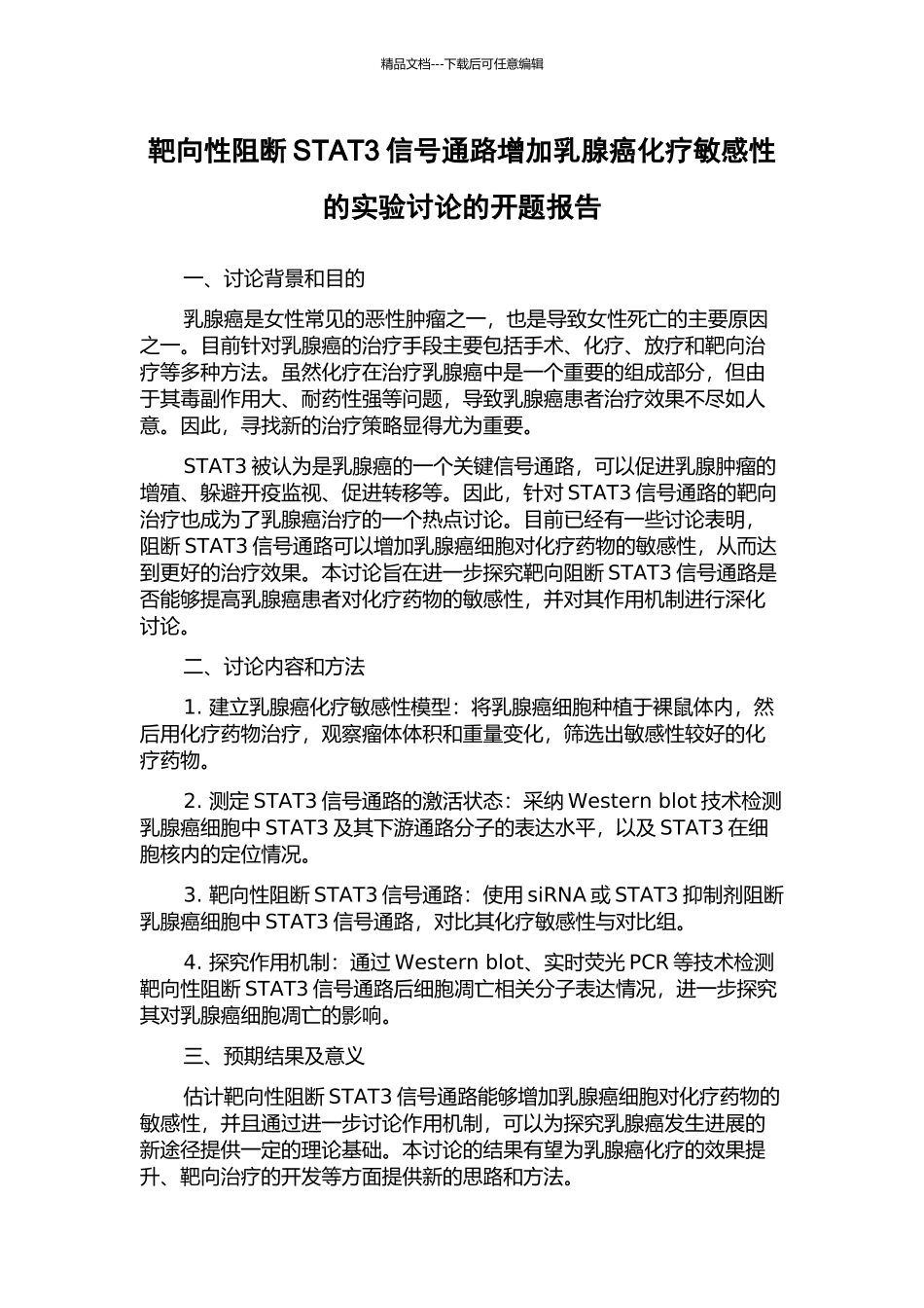 靶向性阻断STAT3信号通路增加乳腺癌化疗敏感性的实验研究的开题报告_第1页