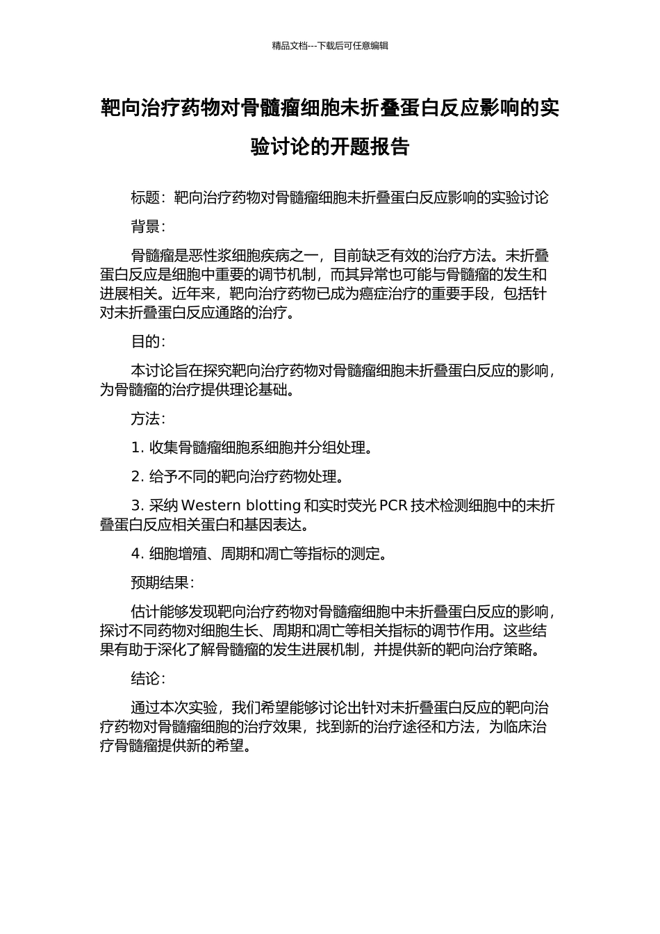 靶向治疗药物对骨髓瘤细胞未折叠蛋白反应影响的实验研究的开题报告_第1页