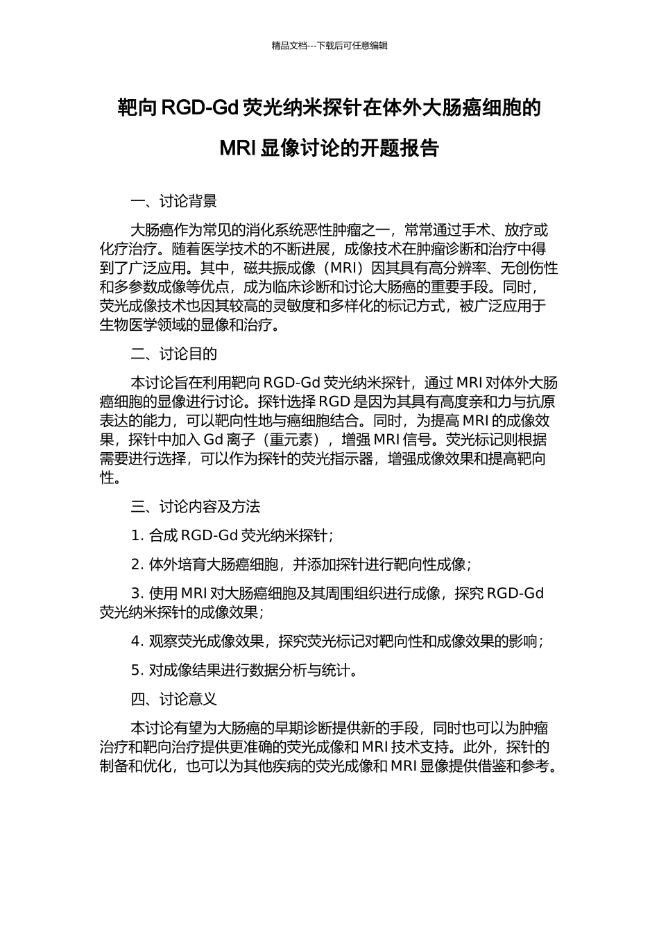 靶向RGD-Gd荧光纳米探针在体外大肠癌细胞的MRI显像研究的开题报告_第1页