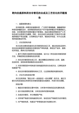 靶向抗癌原料药吉非替尼的合成及工艺优化的开题报告