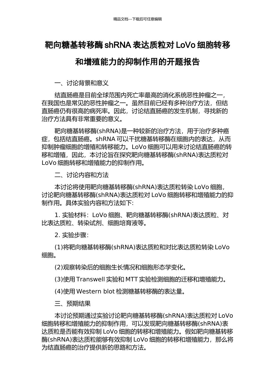 靶向糖基转移酶shRNA表达质粒对LoVo细胞转移和增殖能力的抑制作用的开题报告_第1页
