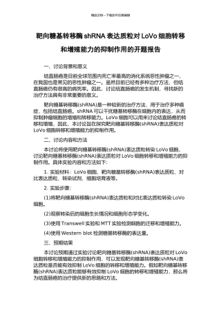 靶向糖基转移酶shRNA表达质粒对LoVo细胞转移和增殖能力的抑制作用的开题报告