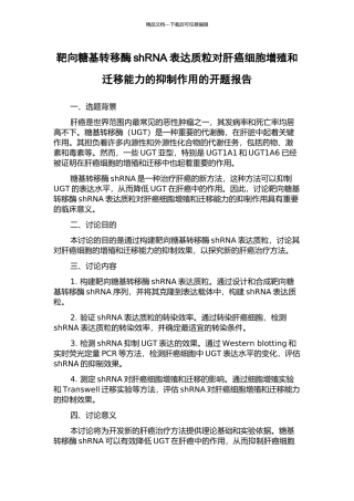 靶向糖基转移酶shRNA表达质粒对肝癌细胞增殖和迁移能力的抑制作用的开题报告