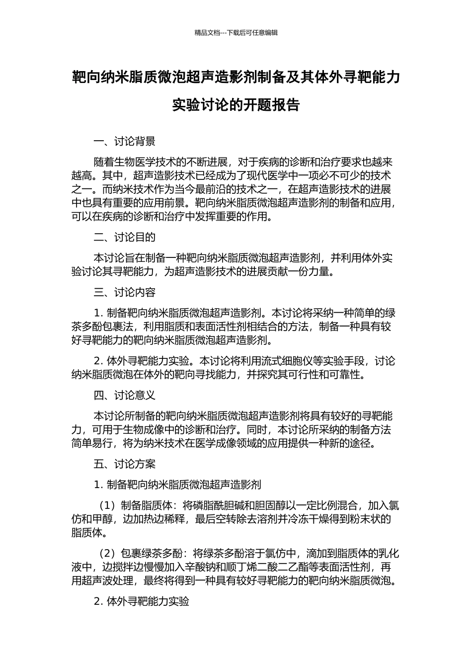 靶向纳米脂质微泡超声造影剂制备及其体外寻靶能力实验研究的开题报告_第1页