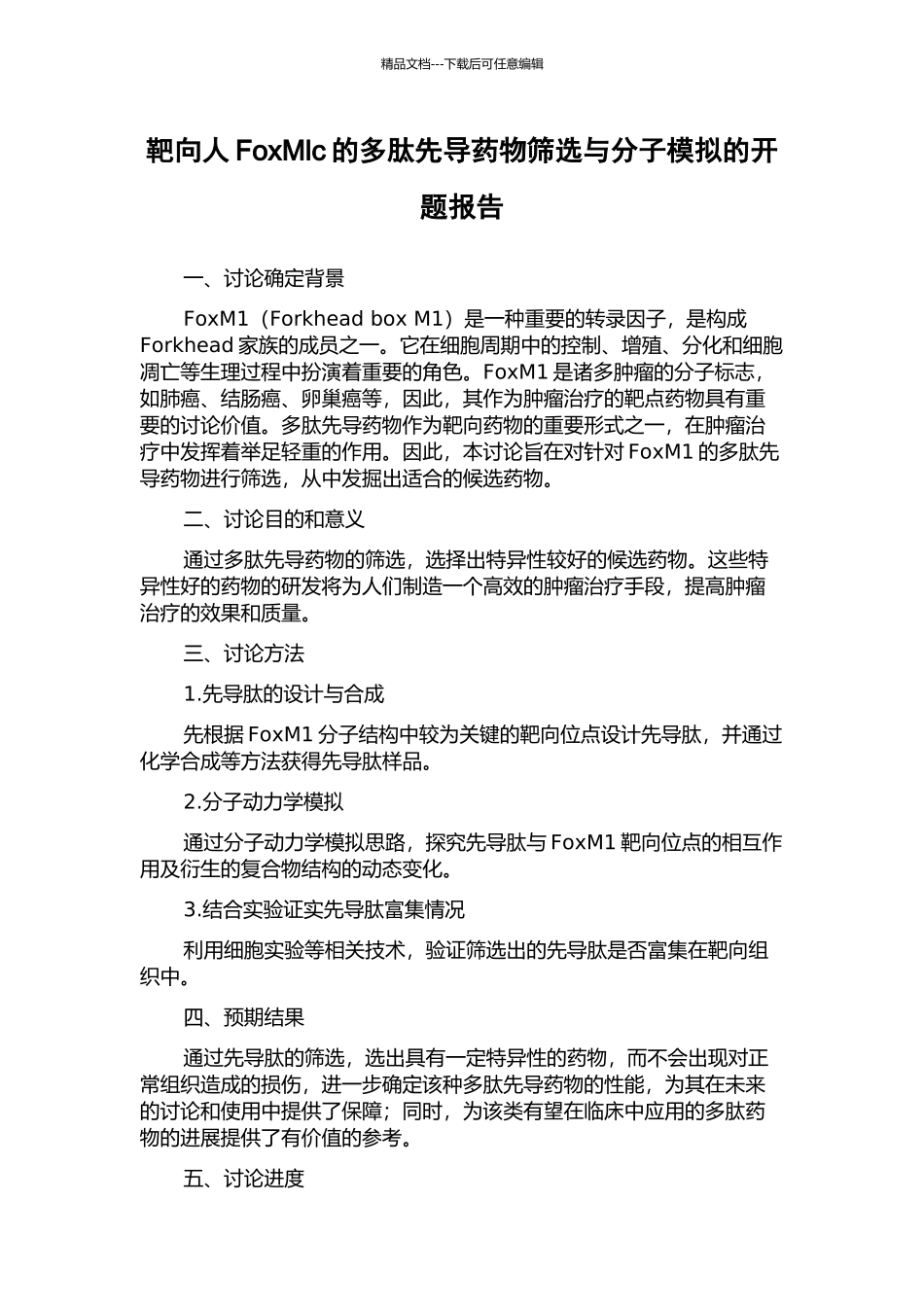 靶向人FoxMlc的多肽先导药物筛选与分子模拟的开题报告_第1页
