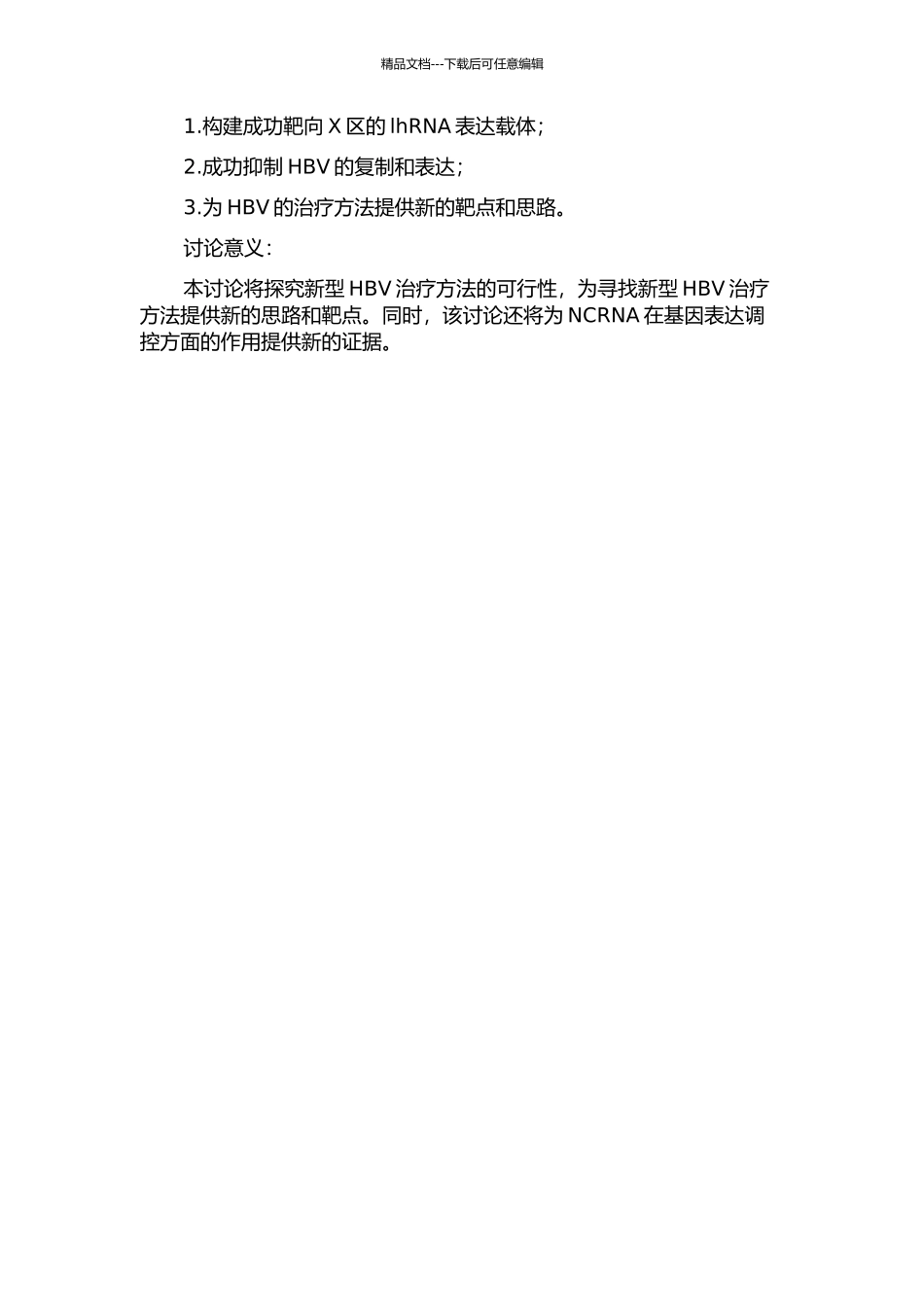 靶向X区的lhRNA表达载体抑制HBV基因的复制和表达的开题报告_第2页