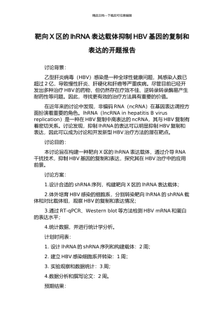 靶向X区的lhRNA表达载体抑制HBV基因的复制和表达的开题报告