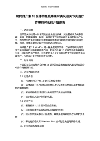 靶向白介素15受体的免疫毒素对类风湿关节炎治疗作用的研究的开题报告