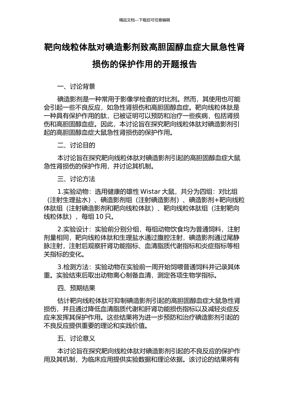 靶向线粒体肽对碘造影剂致高胆固醇血症大鼠急性肾损伤的保护作用的开题报告_第1页