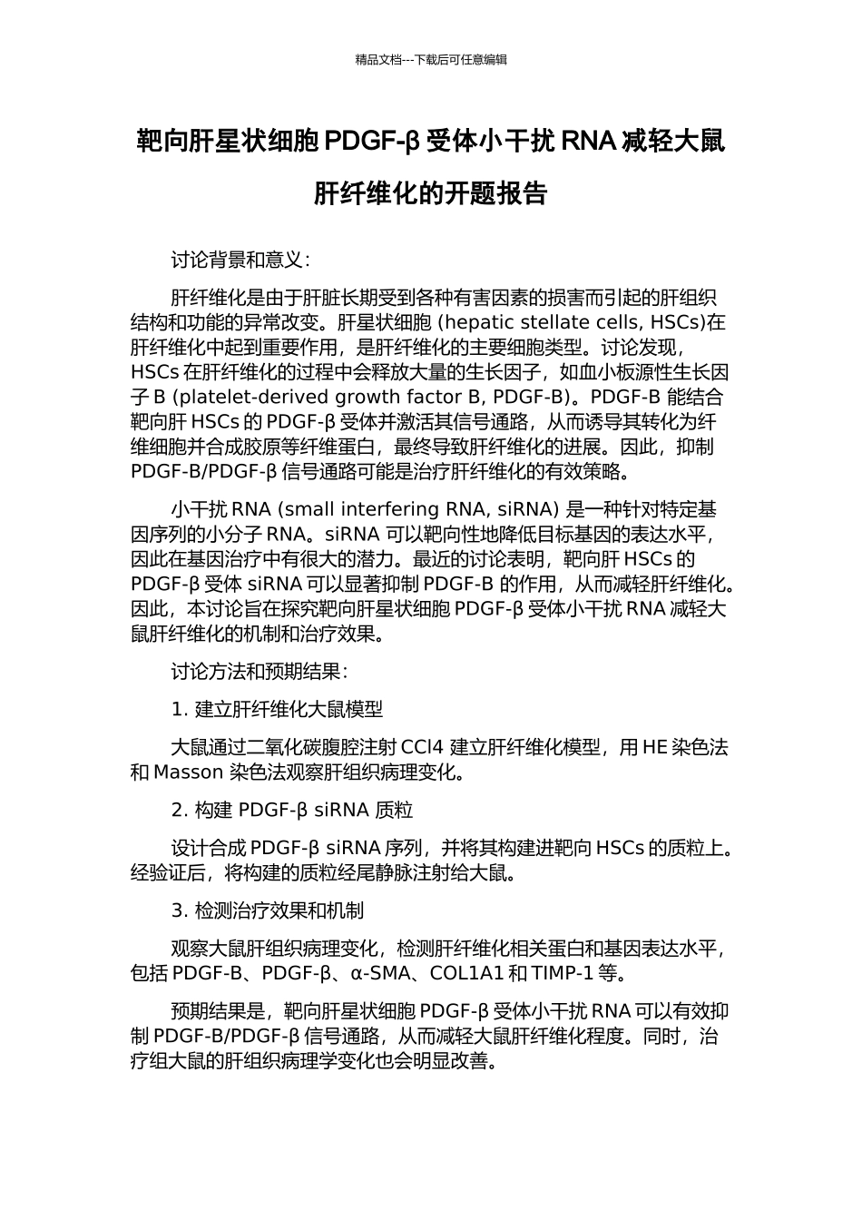 靶向肝星状细胞PDGF-β受体小干扰RNA减轻大鼠肝纤维化的开题报告_第1页