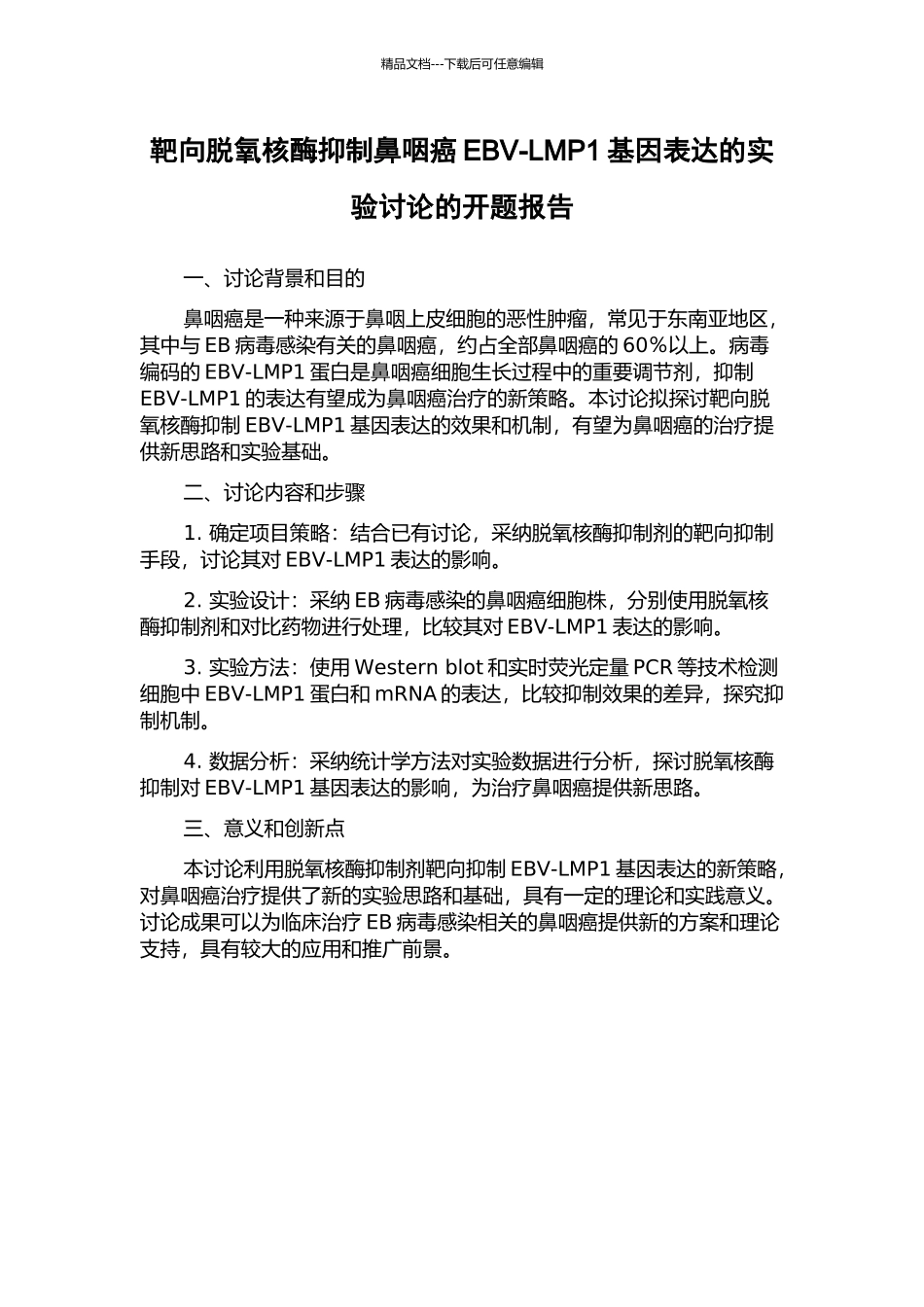 靶向脱氧核酶抑制鼻咽癌EBV-LMP1基因表达的实验研究的开题报告_第1页