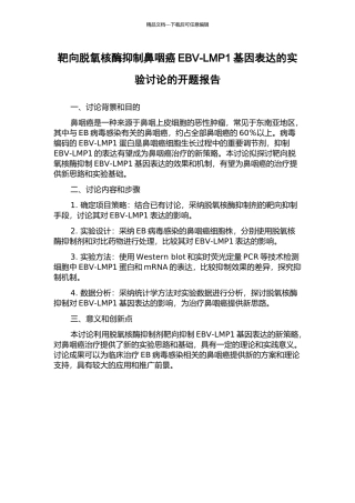 靶向脱氧核酶抑制鼻咽癌EBV-LMP1基因表达的实验研究的开题报告