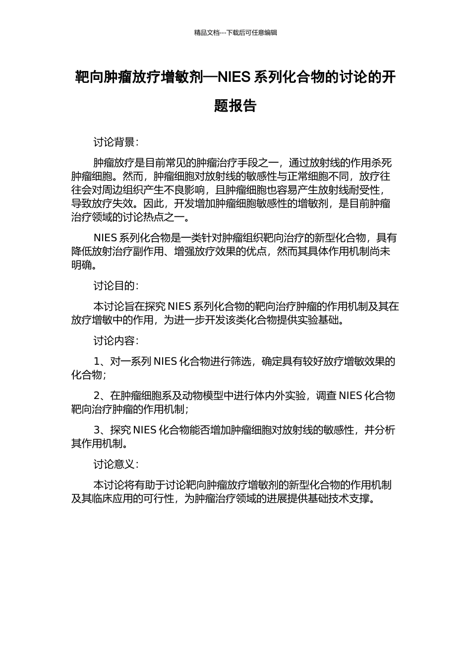 靶向肿瘤放疗增敏剂—NIES系列化合物的研究的开题报告_第1页
