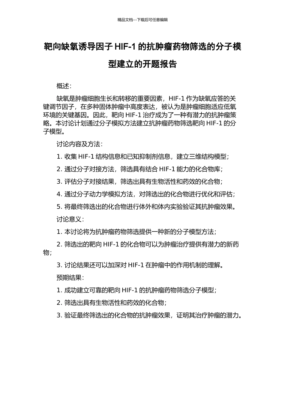 靶向缺氧诱导因子HIF-1的抗肿瘤药物筛选的分子模型建立的开题报告_第1页