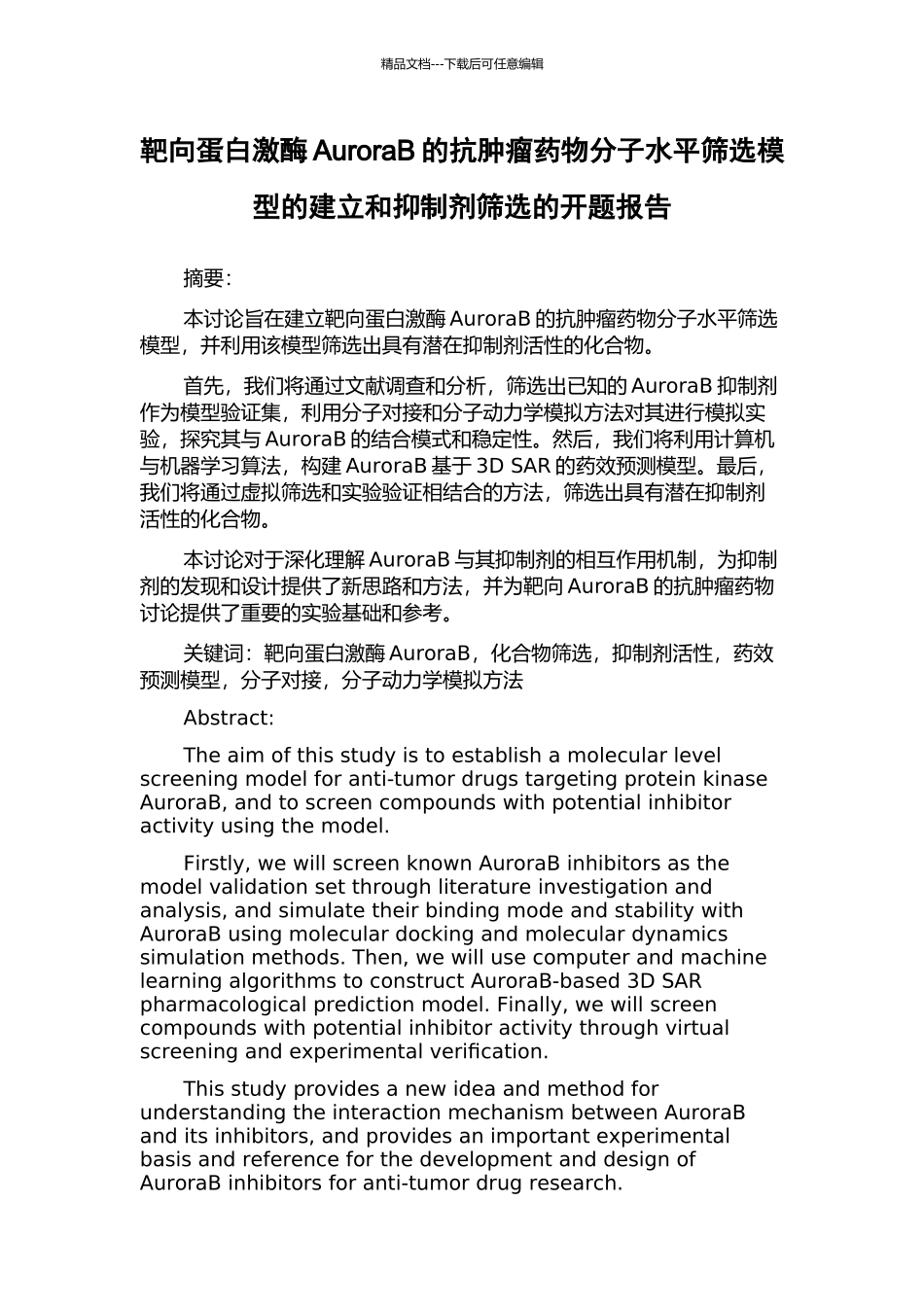 靶向蛋白激酶AuroraB的抗肿瘤药物分子水平筛选模型的建立和抑制剂筛选的开题报告_第1页