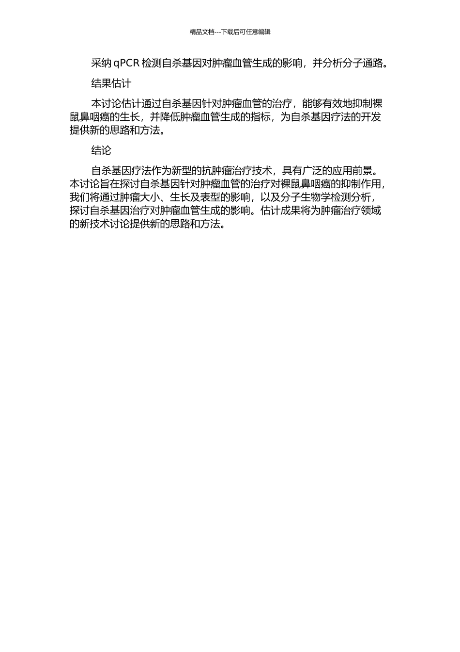 靶向肿瘤血管的自杀基因对裸鼠鼻咽癌的抑制作用研究的开题报告_第2页
