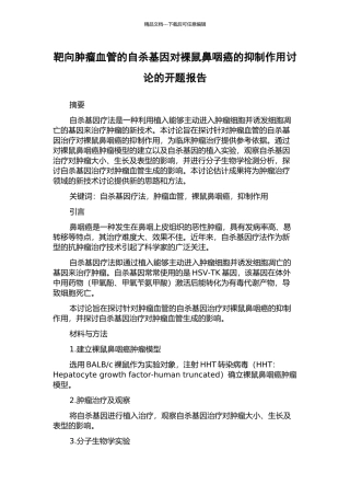 靶向肿瘤血管的自杀基因对裸鼠鼻咽癌的抑制作用研究的开题报告
