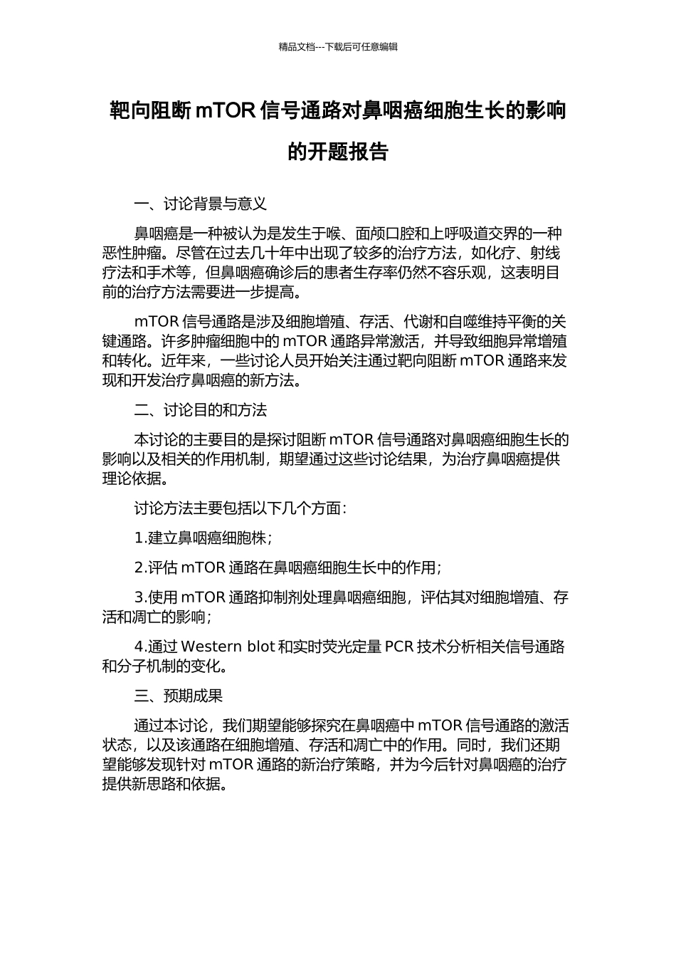 靶向阻断mTOR信号通路对鼻咽癌细胞生长的影响的开题报告_第1页