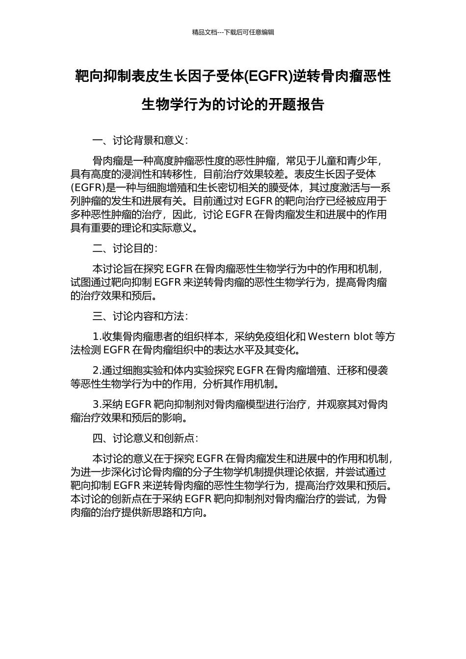 靶向抑制表皮生长因子受体逆转骨肉瘤恶性生物学行为的研究的开题报告_第1页