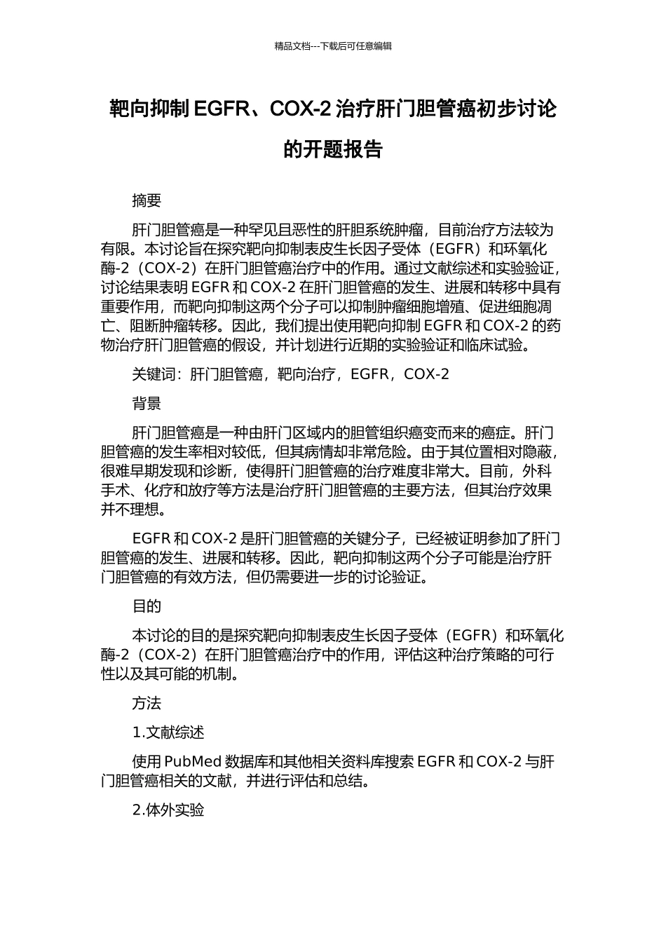 靶向抑制EGFR、COX-2治疗肝门胆管癌初步研究的开题报告_第1页