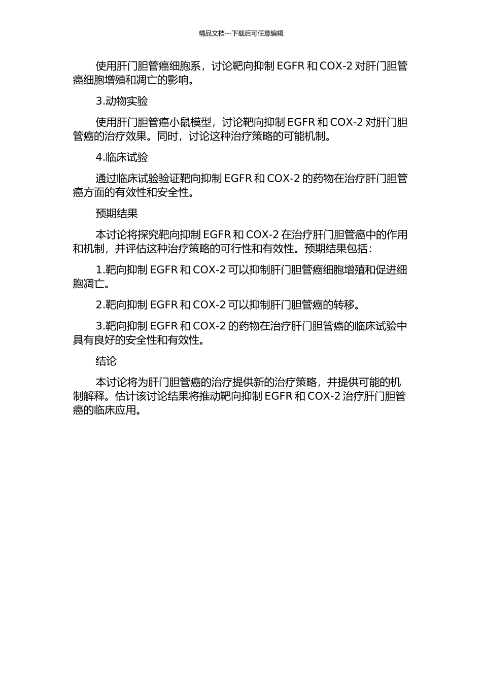 靶向抑制EGFR、COX-2治疗肝门胆管癌初步研究的开题报告_第2页