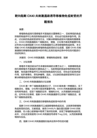靶向阻断OX40共刺激通路诱导移植物免疫耐受的开题报告