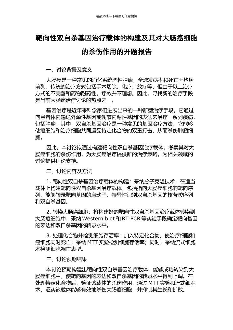 靶向性双自杀基因治疗载体的构建及其对大肠癌细胞的杀伤作用的开题报告_第1页