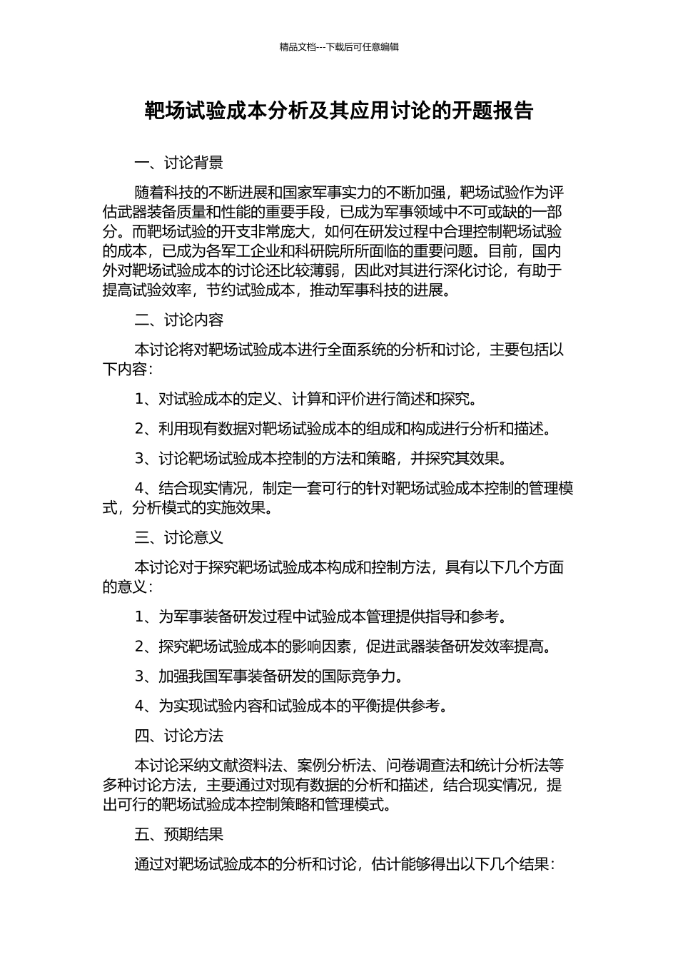 靶场试验成本分析及其应用研究的开题报告_第1页