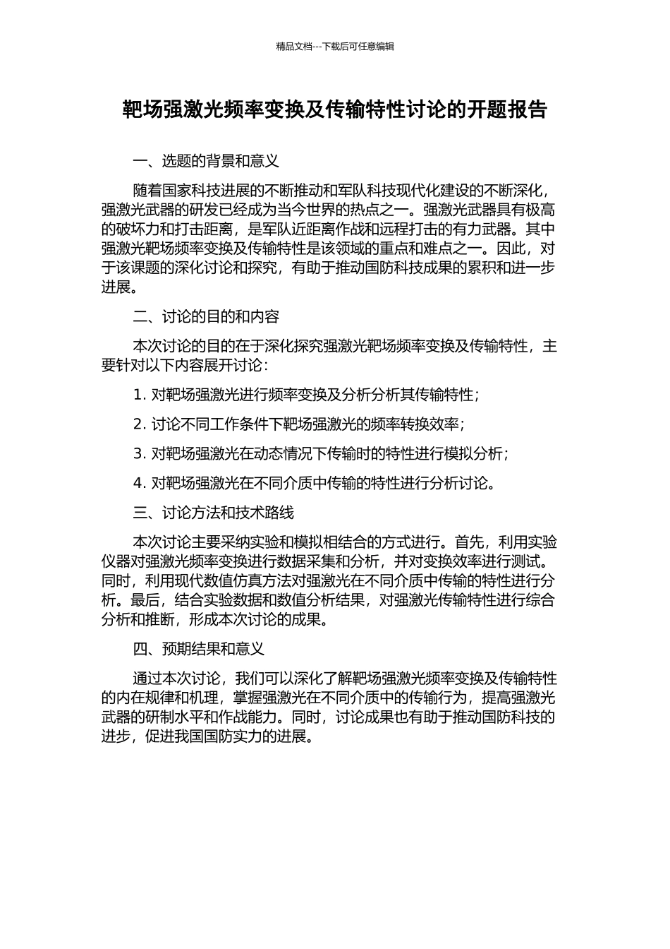 靶场强激光频率变换及传输特性研究的开题报告_第1页