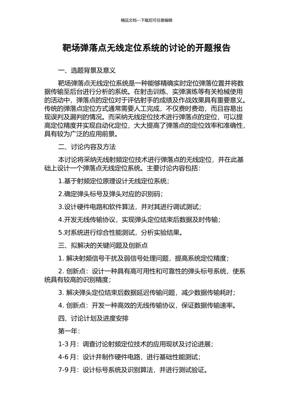 靶场弹落点无线定位系统的研究的开题报告_第1页