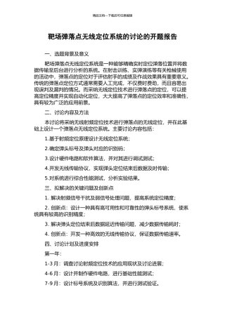 靶场弹落点无线定位系统的研究的开题报告