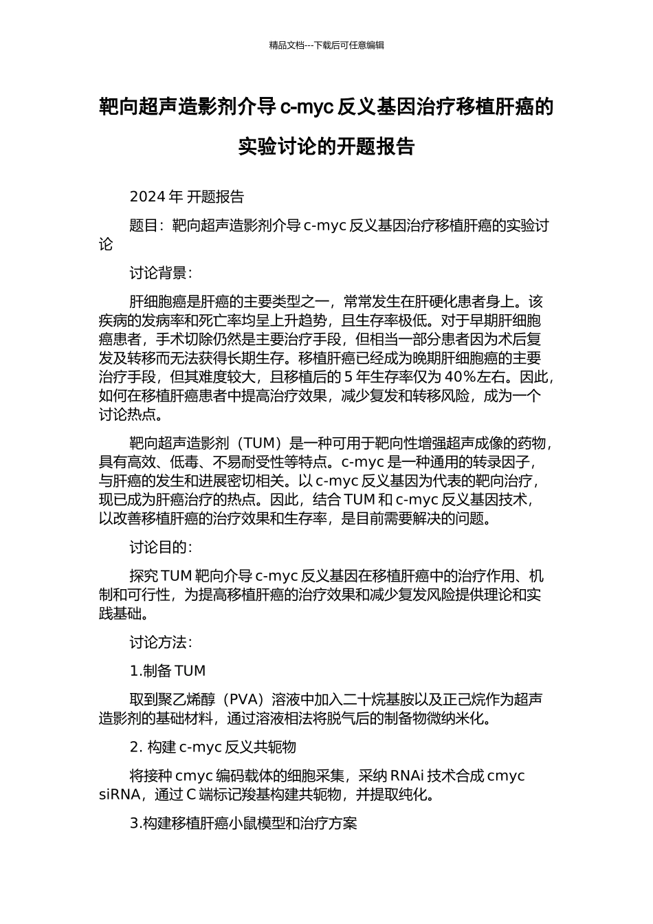 靶向超声造影剂介导c-myc反义基因治疗移植肝癌的实验研究的开题报告_第1页
