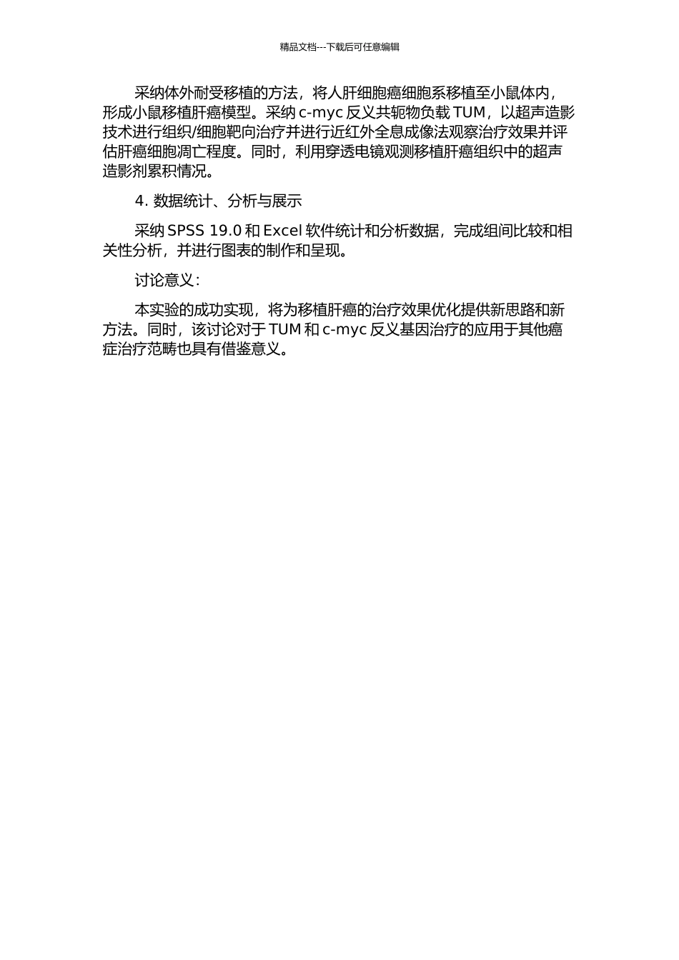 靶向超声造影剂介导c-myc反义基因治疗移植肝癌的实验研究的开题报告_第2页